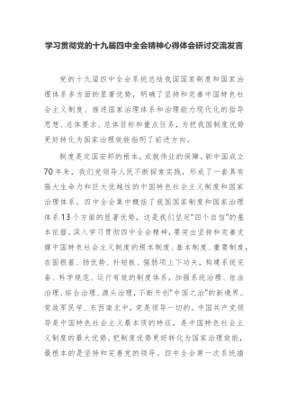 学习贯彻党的十九届四中全会精神心得体会研讨交流发言