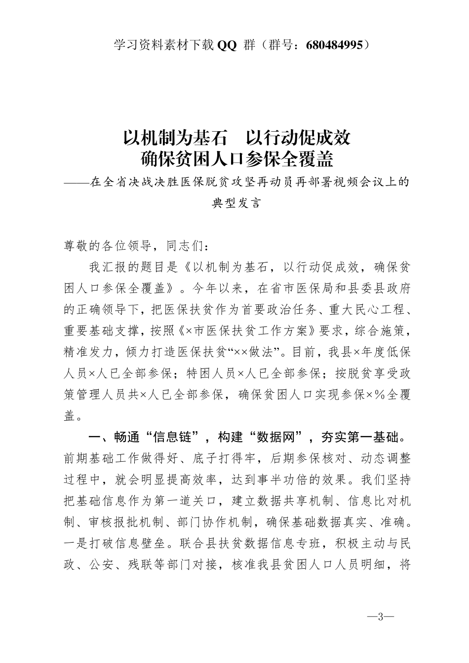 在全省决战决胜医保脱贫攻坚再动员再部署视频会议上的典型发言   _第3页