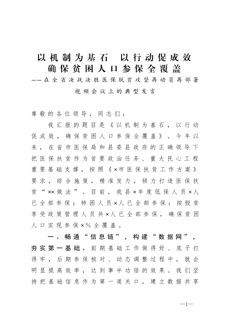 在全省决战决胜医保脱贫攻坚再动员再部署视频会议上的典型发言_第1页