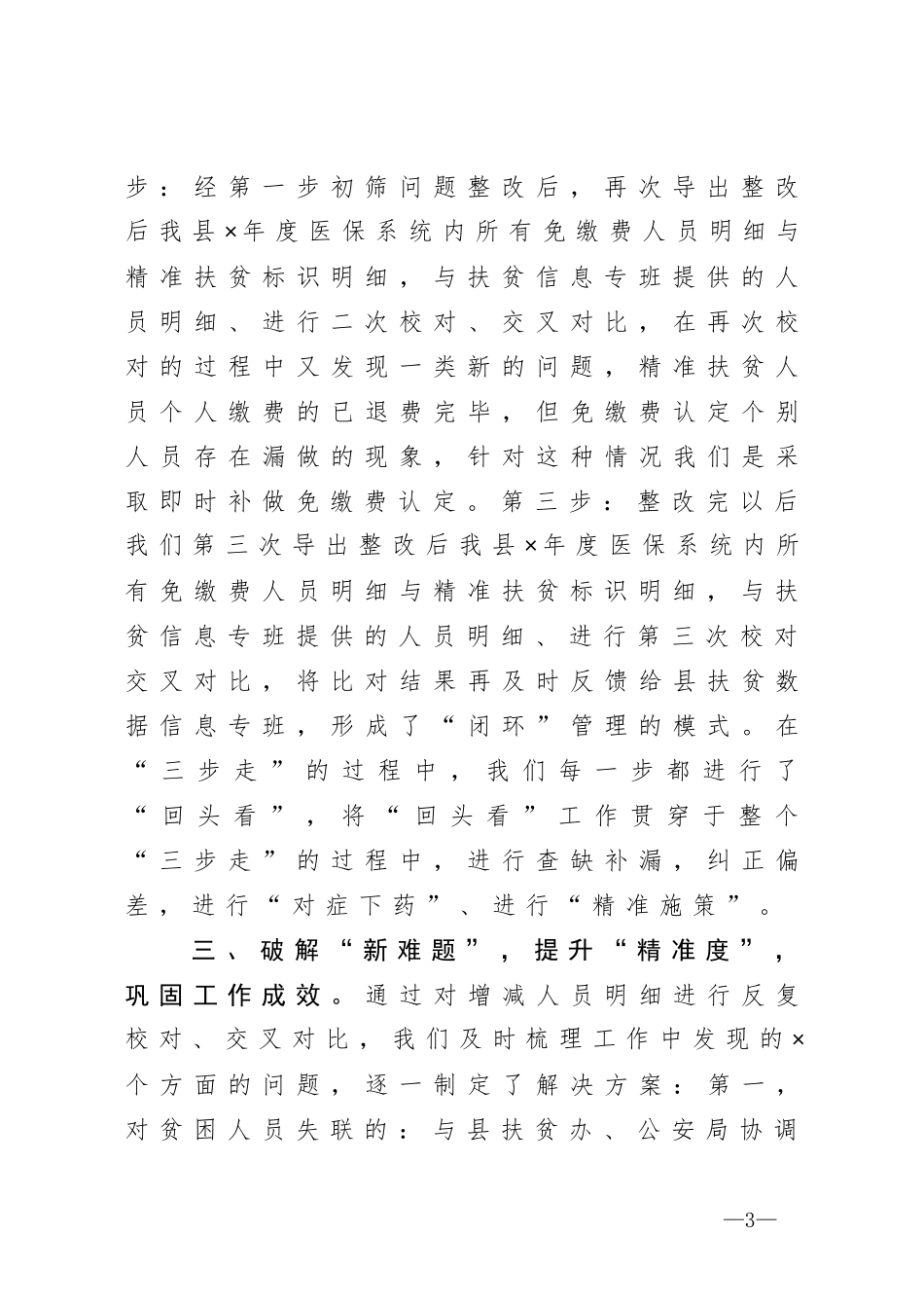 在全省决战决胜医保脱贫攻坚再动员再部署视频会议上的典型发言_第3页