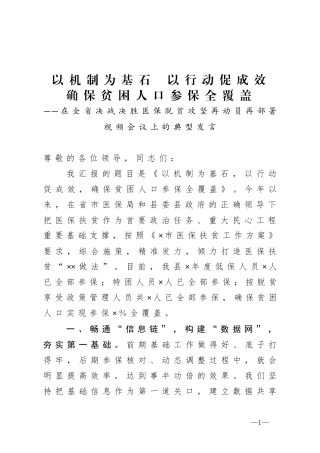 在全省决战决胜医保脱贫攻坚再动员再部署视频会议上的典型发言