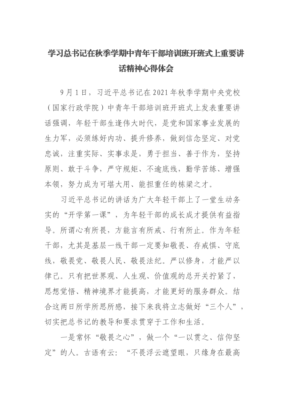 学习总书记在秋季学期中青年干部培训班开班式上重要讲话精神心得体会_第1页