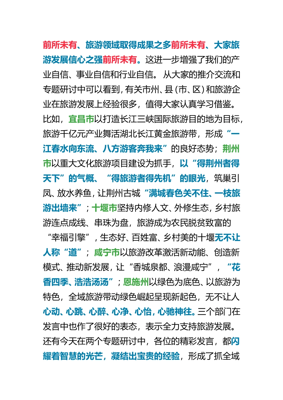 在全省旅游发展推进会上的讲话_第2页