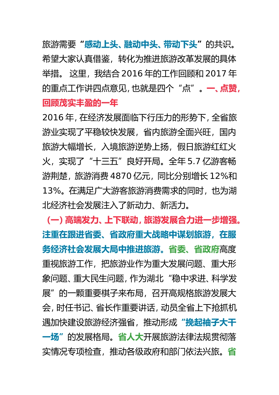 在全省旅游发展推进会上的讲话_第3页