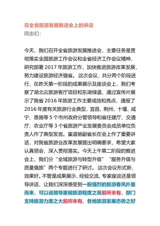 在全省旅游发展推进会上的讲话