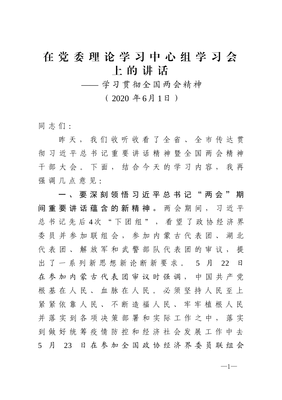 学习贯彻两会精神中心组学习讲话_第1页