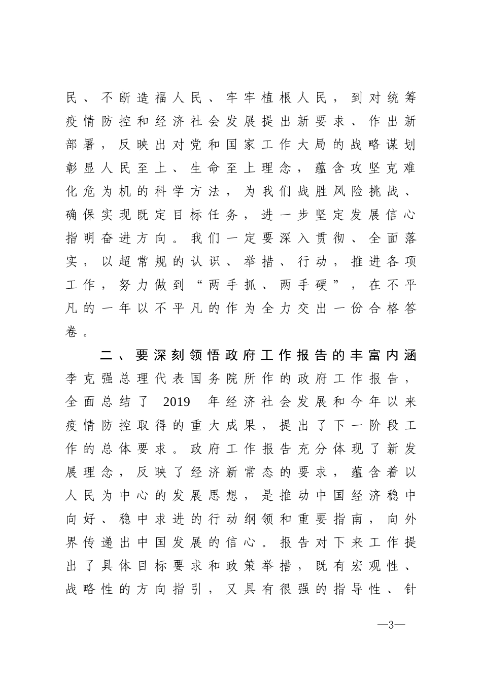 学习贯彻两会精神中心组学习讲话_第3页