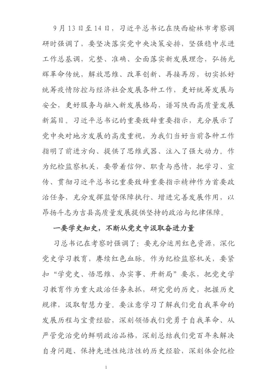 学习总书记在陕西榆林考察时期重要致辞精神研讨交流材料_第1页