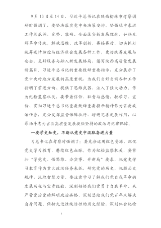 学习总书记在陕西榆林考察时期重要致辞精神研讨交流材料