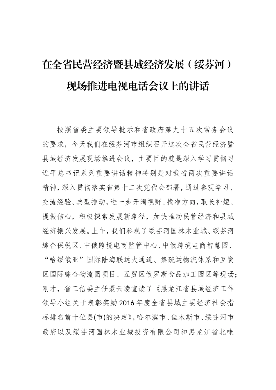 在全省民营经济暨县域经济发展（绥芬河）现场推进电视电话会议上的讲话_第1页