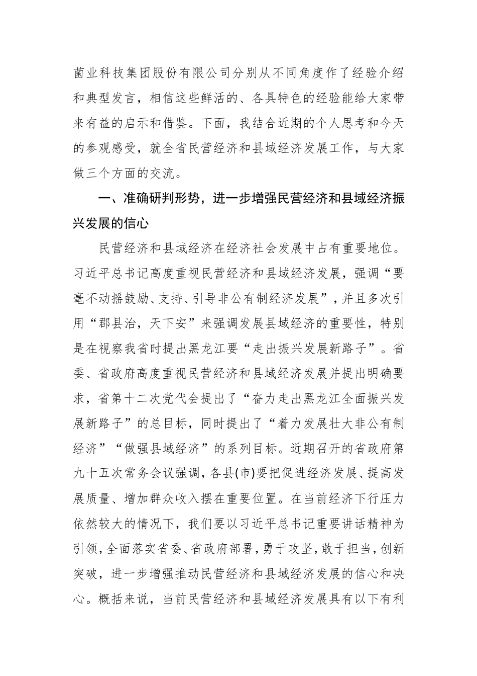 在全省民营经济暨县域经济发展（绥芬河）现场推进电视电话会议上的讲话_第2页