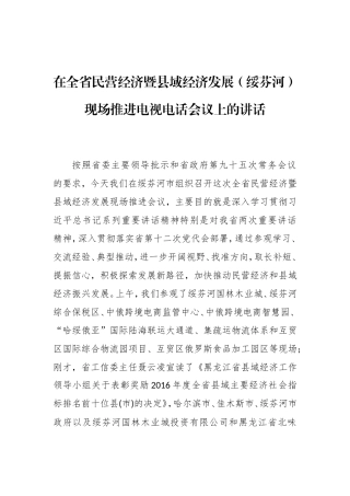 在全省民营经济暨县域经济发展（绥芬河）现场推进电视电话会议上的讲话