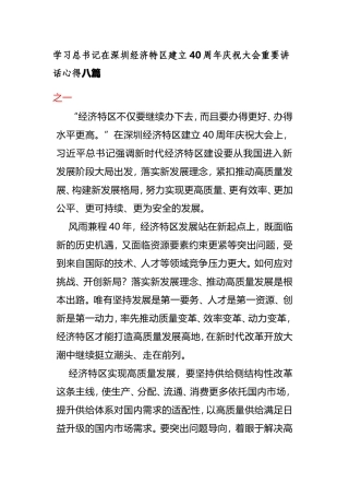 学习总书记在深圳经济特区建立40周年庆祝大会重要讲话心得