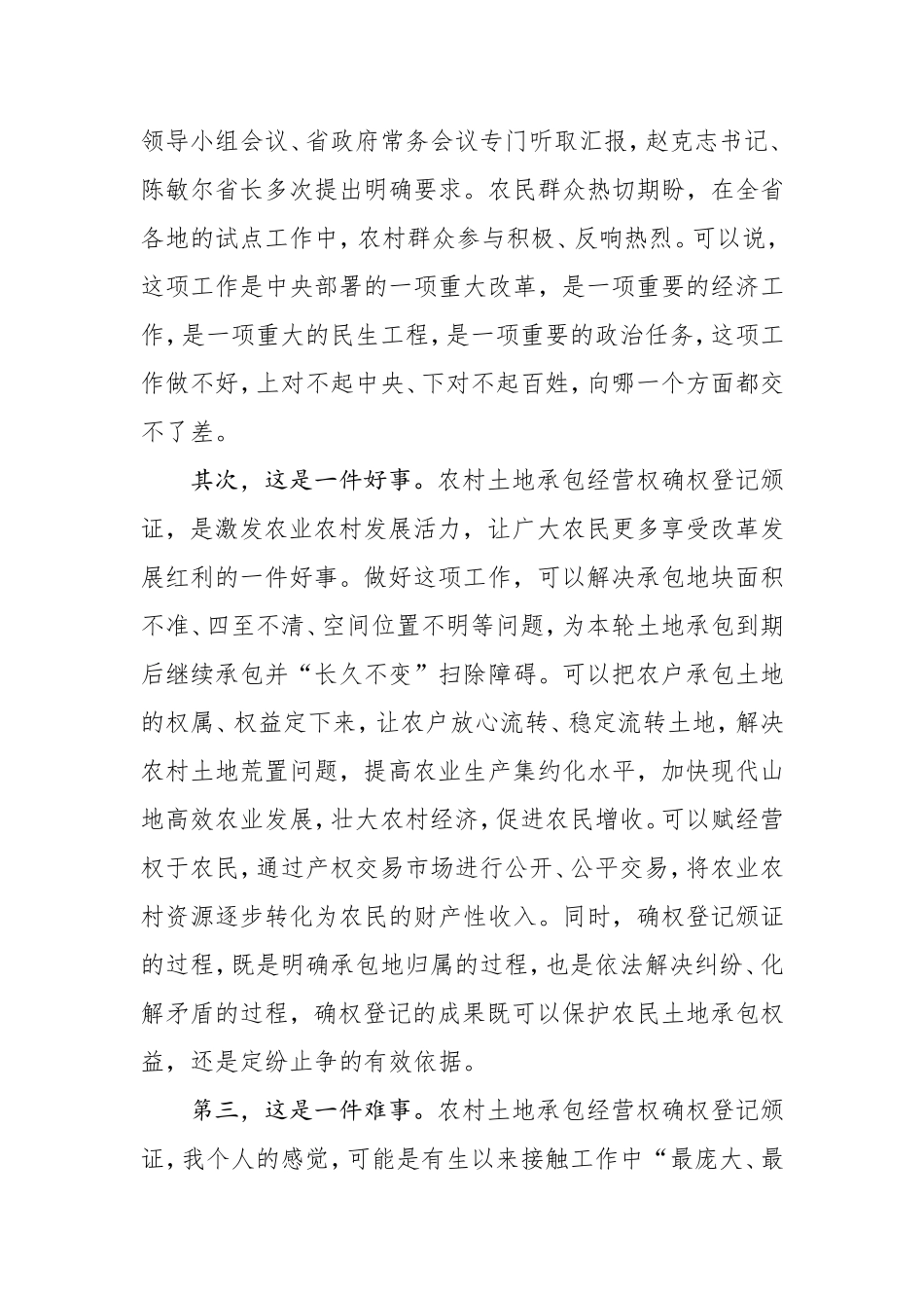 在全省农村土地承包经营权确权登记颁证整省试点现场推进会上的讲话_第3页