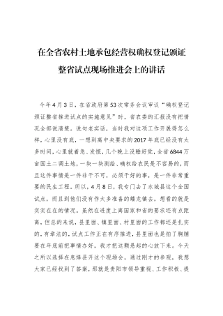 在全省农村土地承包经营权确权登记颁证整省试点现场推进会上的讲话