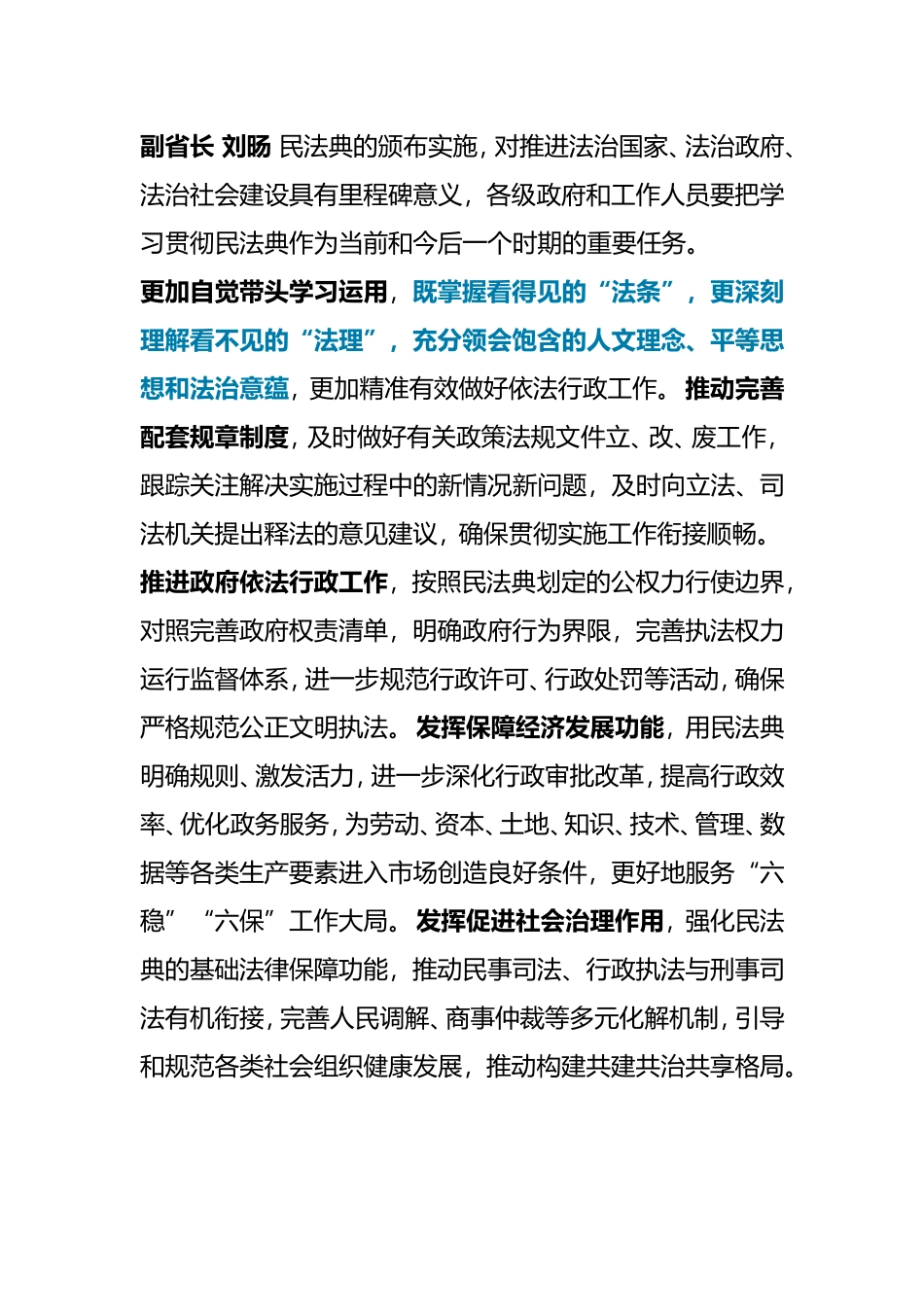 学习贯彻民法典座谈会上，省”一府一委两院”及有关部门领导和专家代表在会上的发言_第1页
