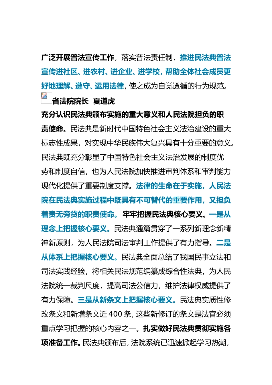 学习贯彻民法典座谈会上，省”一府一委两院”及有关部门领导和专家代表在会上的发言_第2页