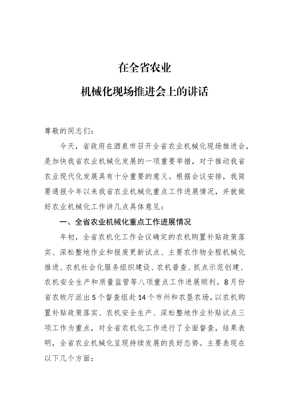 在全省农业机械化现场推进会上的讲话_第1页