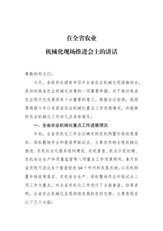 在全省农业机械化现场推进会上的讲话