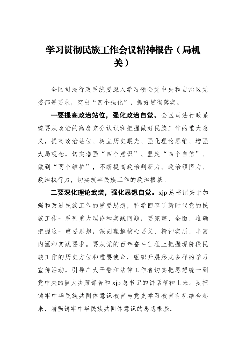 学习贯彻民族工作会议精神报告汇编4篇_第2页