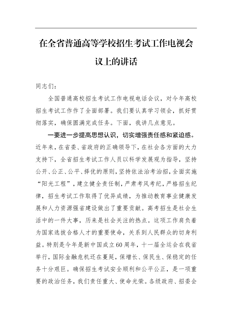 在全省普通高等学校招生考试工作电视会议上的讲话_第1页