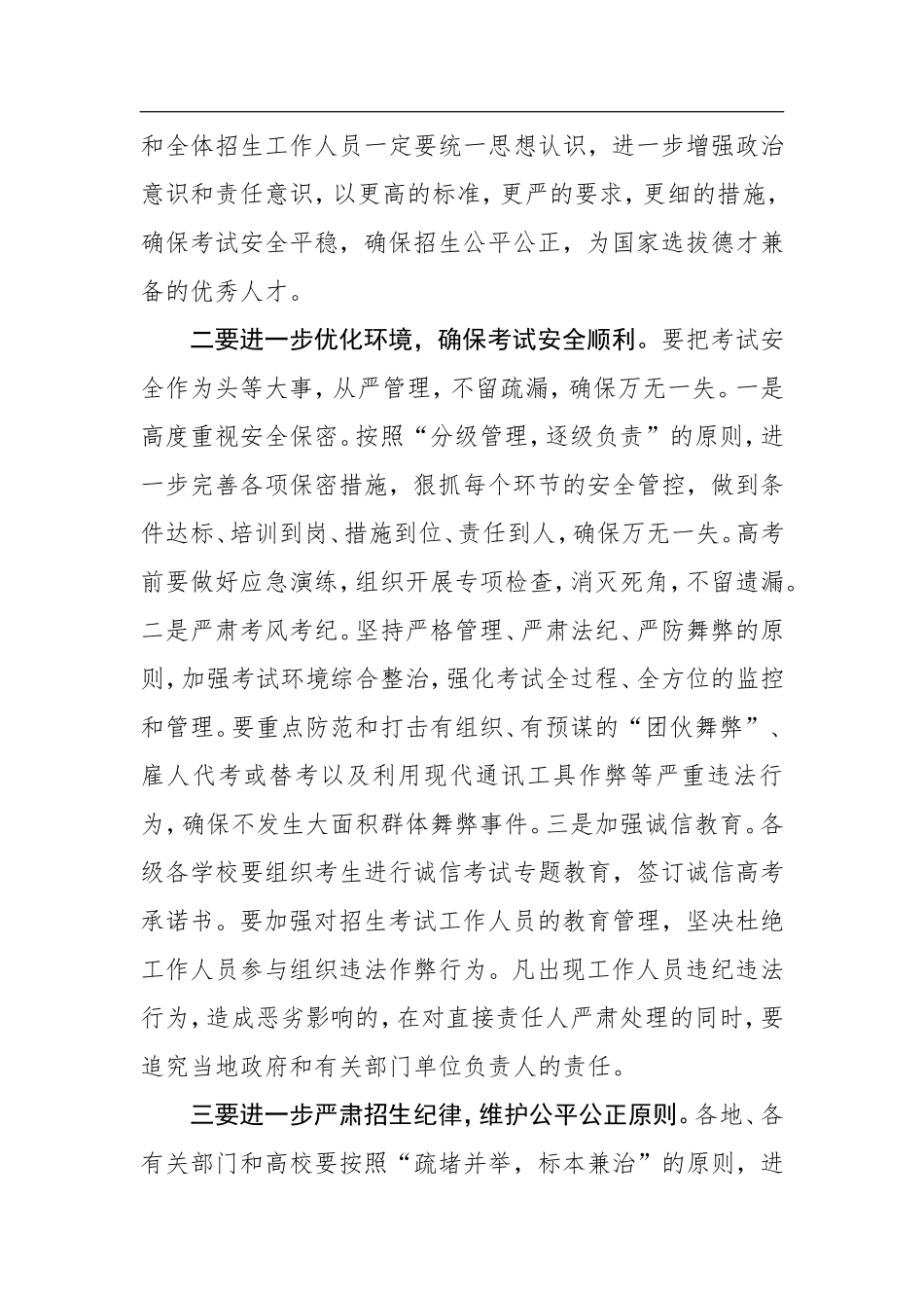 在全省普通高等学校招生考试工作电视会议上的讲话_第2页