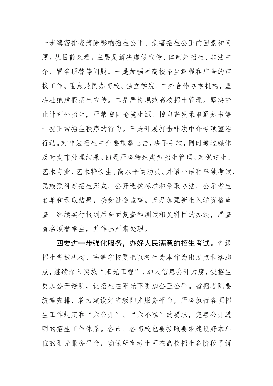 在全省普通高等学校招生考试工作电视会议上的讲话_第3页