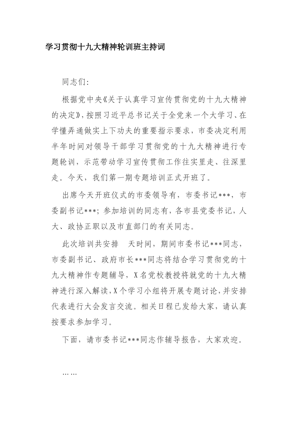 学习贯彻十九大精神轮训班主持词_第1页