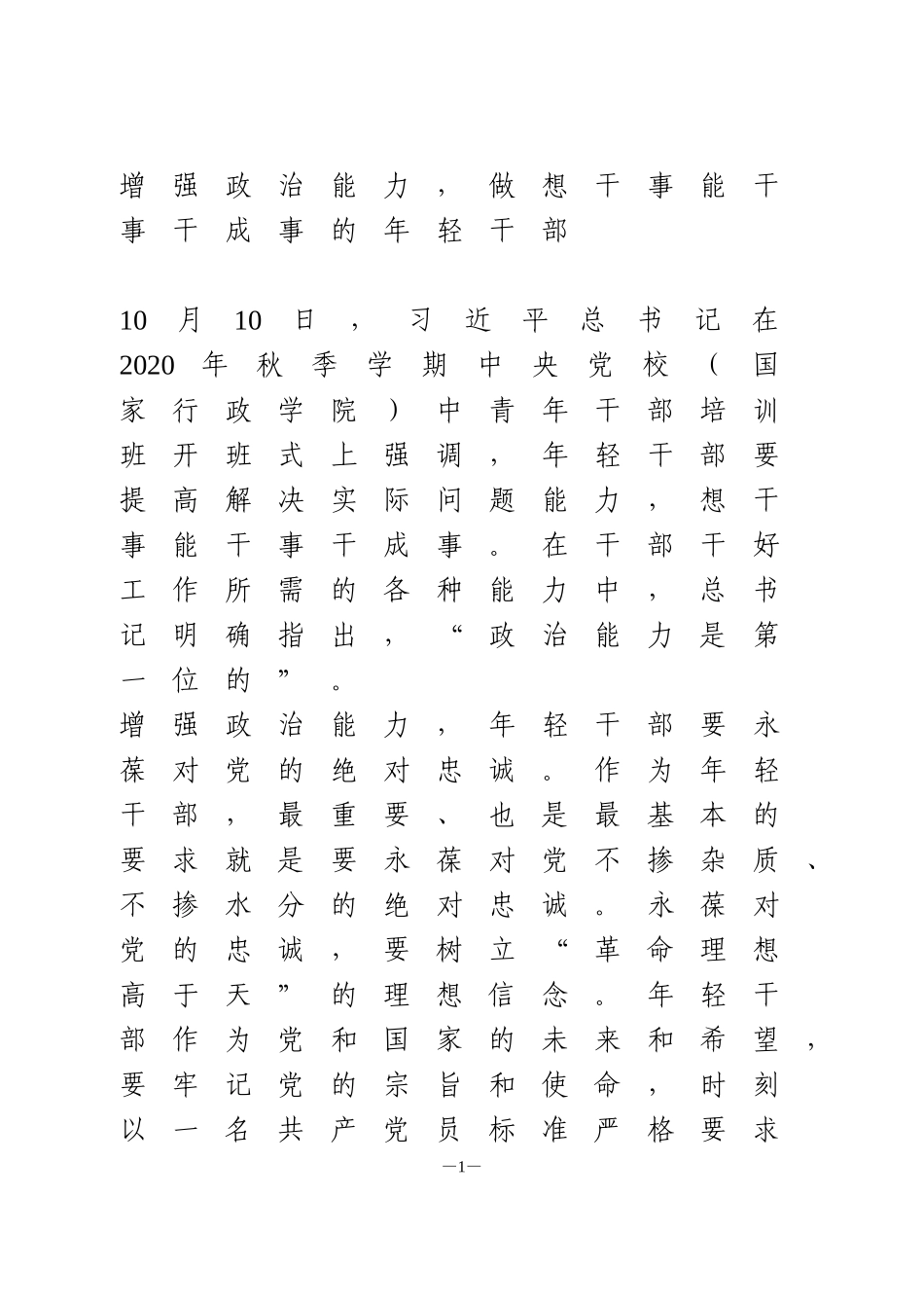 学习总书记在中青年干部培训班上的讲话心得体会_第1页