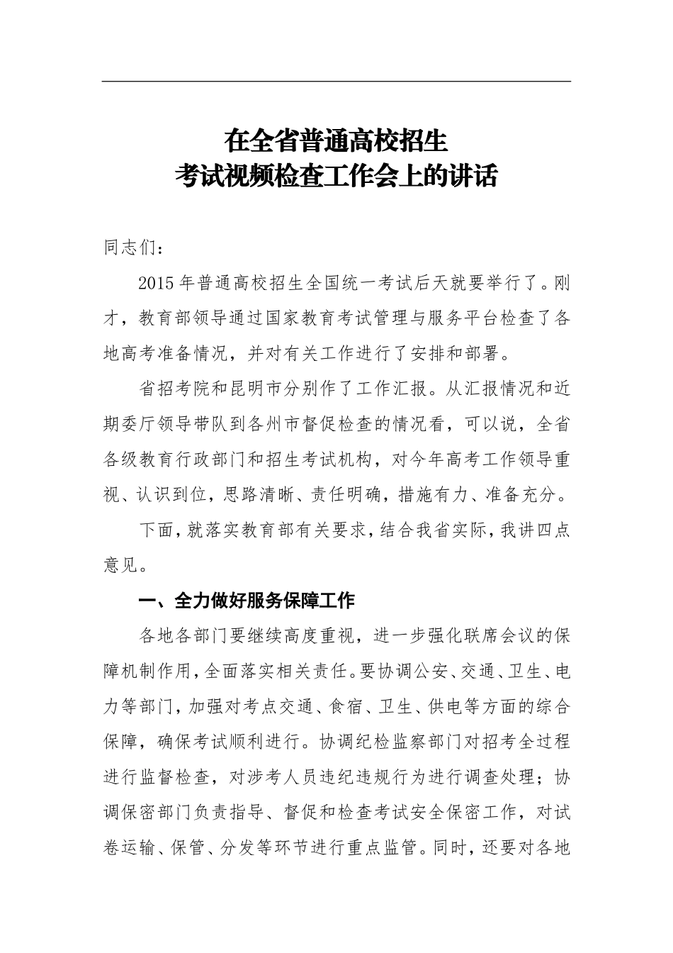 在全省普通高校招生工作会议上的讲话_第1页
