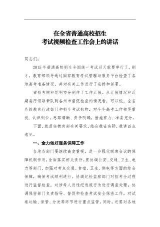 在全省普通高校招生工作会议上的讲话