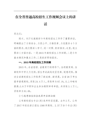 在全省普通高校招生工作视频会议上的讲话