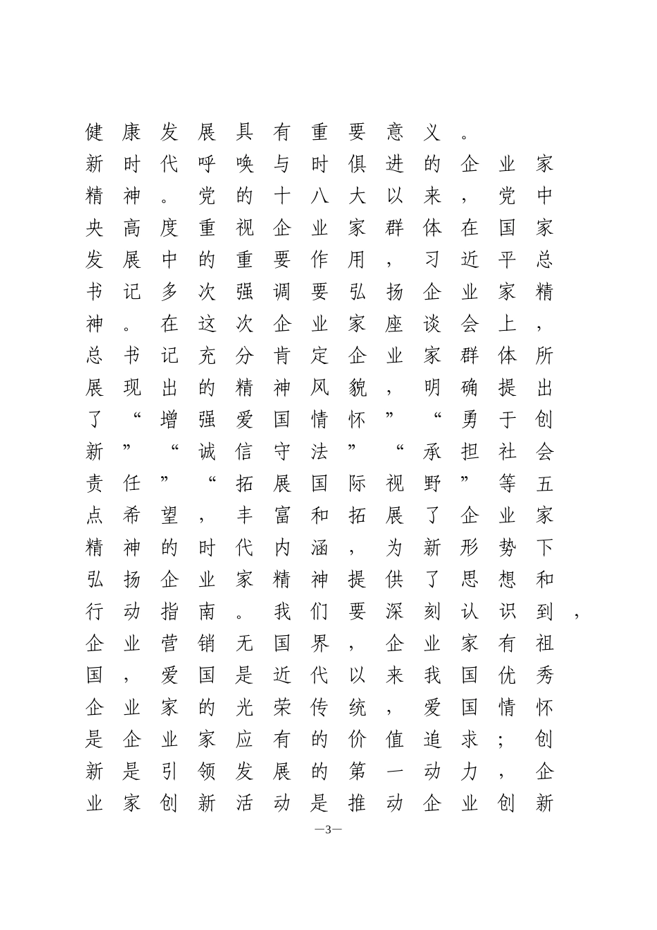 学习贯彻习_近平总书记在企业家座谈会重要讲话心得体会3篇_第3页