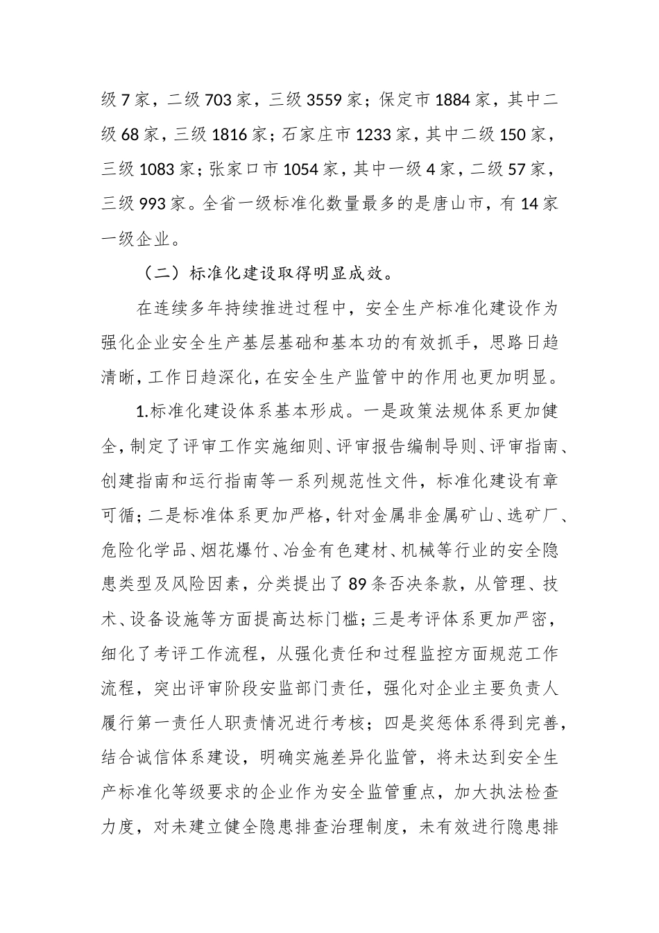 在全省企业安全生产标准化现场推进会上的讲话 (2)_第3页