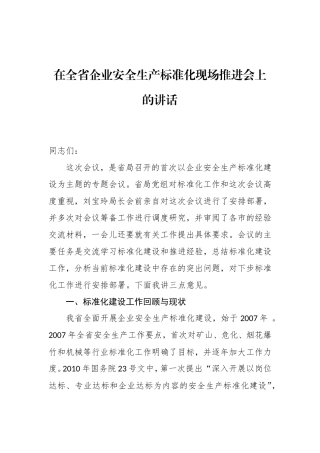 在全省企业安全生产标准化现场推进会上的讲话 (2)