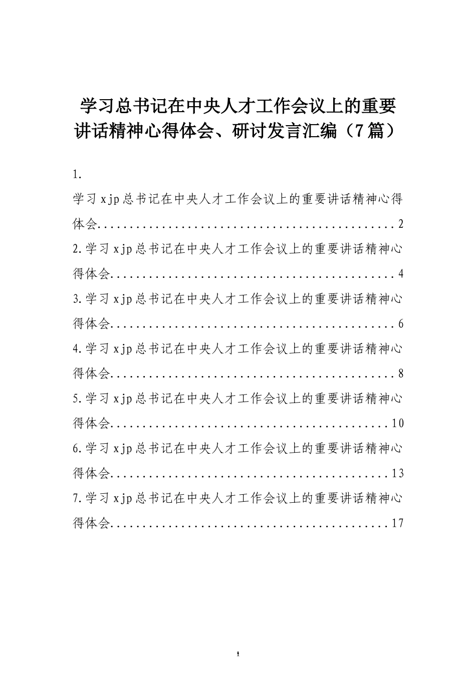 学习总书记在中央人才工作会议上的重要讲话精神心得体会、研讨发言汇编（7篇）_第1页