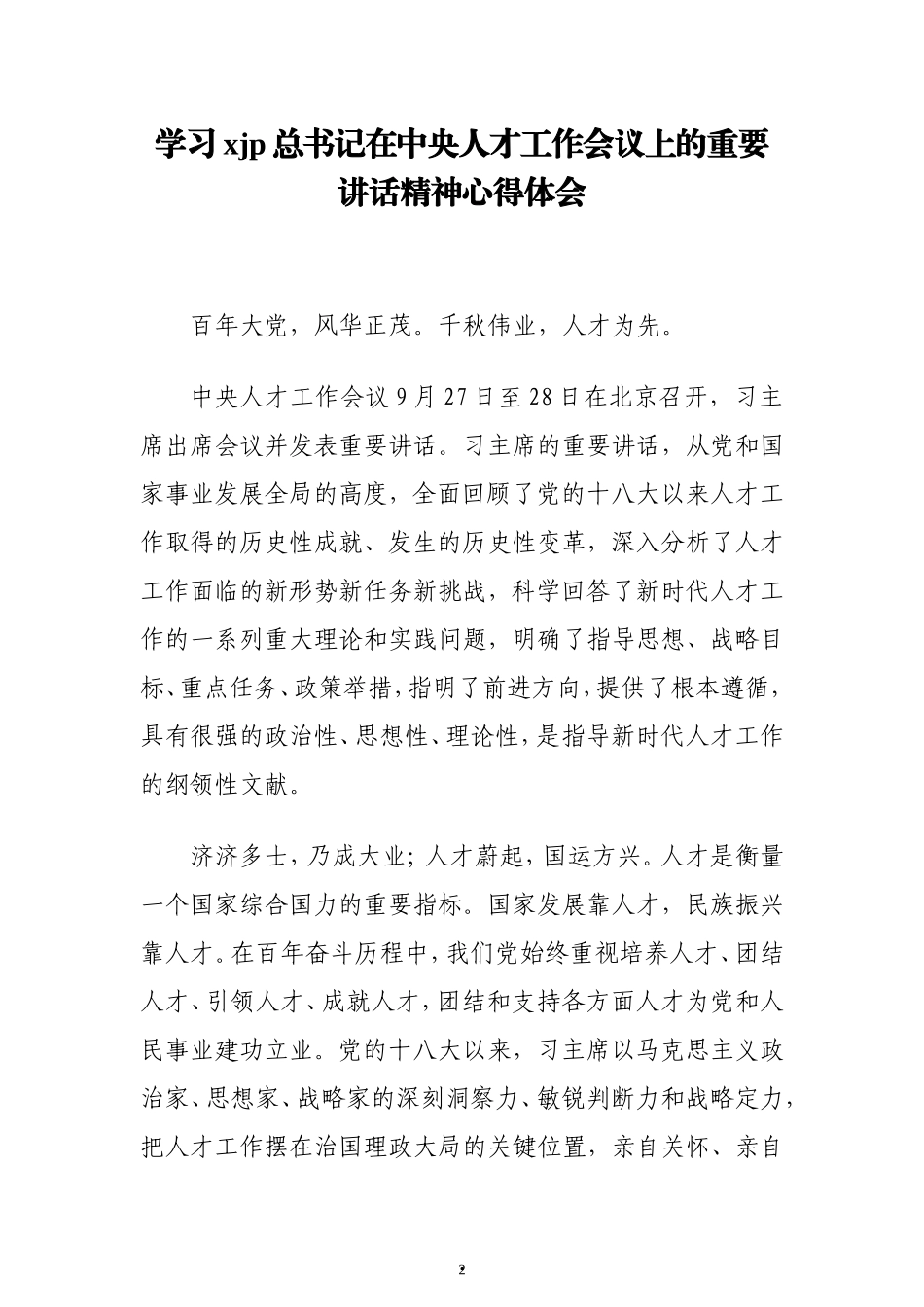 学习总书记在中央人才工作会议上的重要讲话精神心得体会、研讨发言汇编（7篇）_第2页
