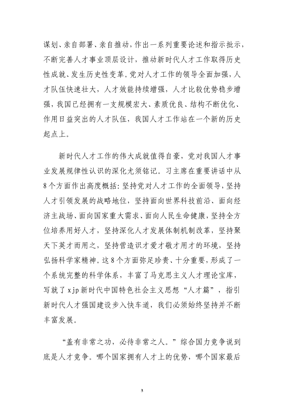 学习总书记在中央人才工作会议上的重要讲话精神心得体会、研讨发言汇编（7篇）_第3页