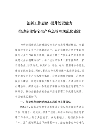 在全省企业安全生产标准化现场推进会上的讲话