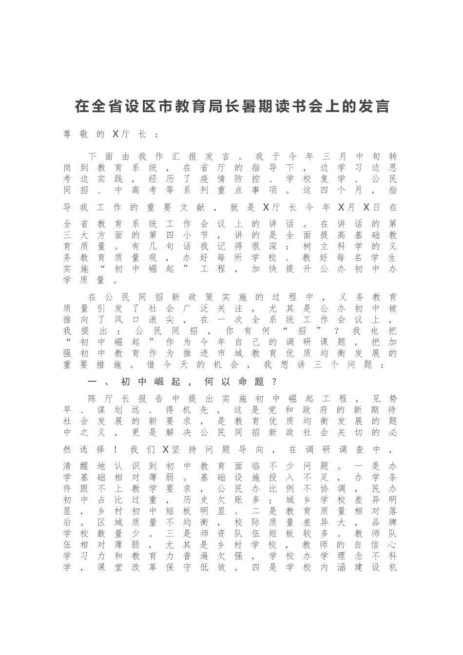 在全省设区市教育局长暑期读书会上的发言_第1页