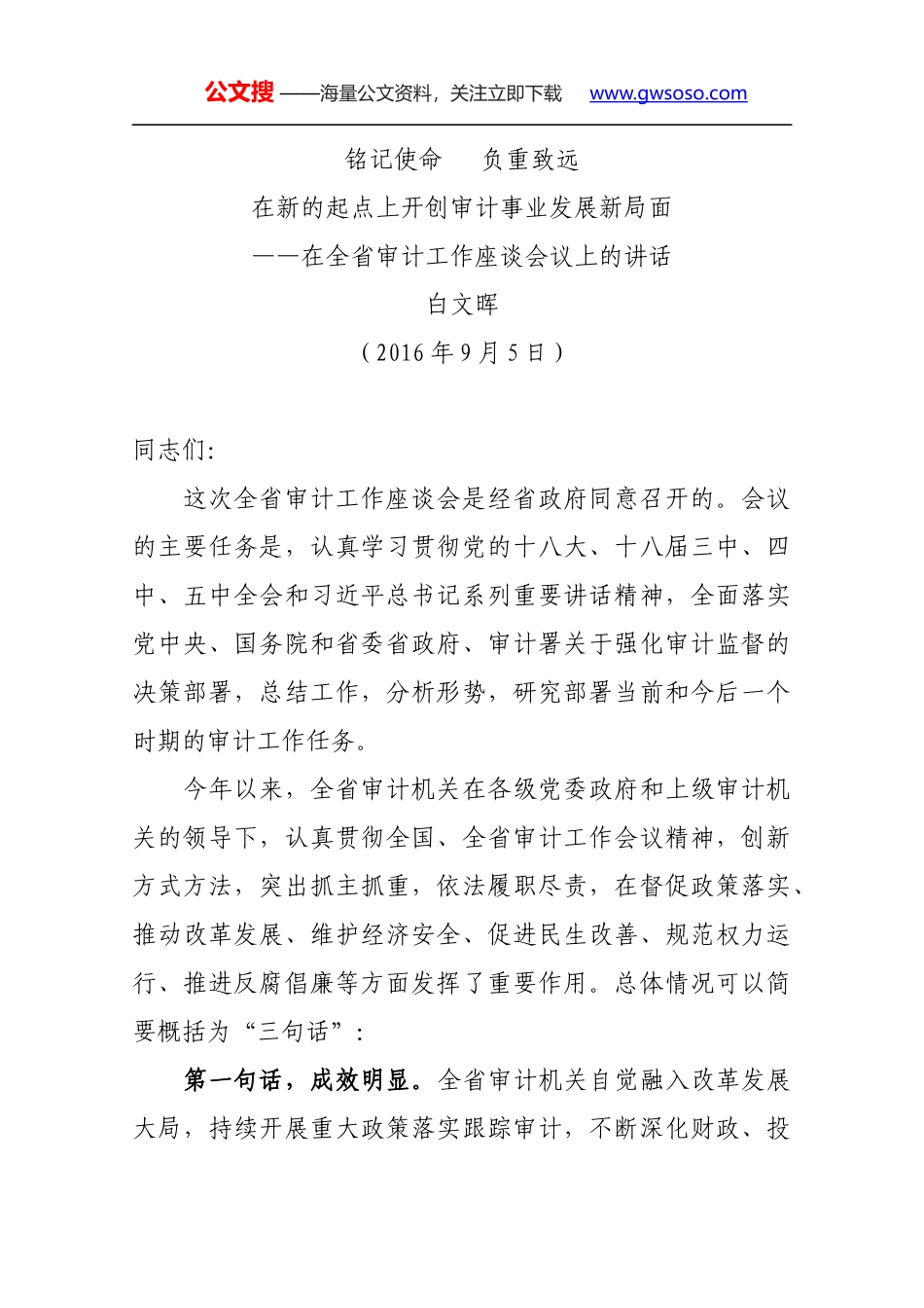 在全省审计工作座谈会议上的讲话_第1页