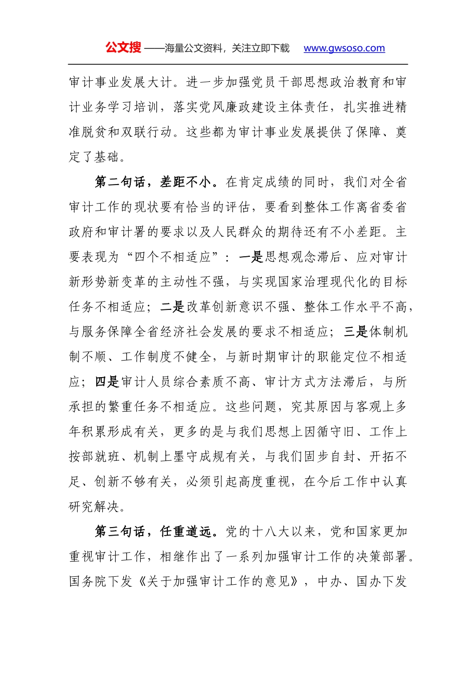 在全省审计工作座谈会议上的讲话_第3页