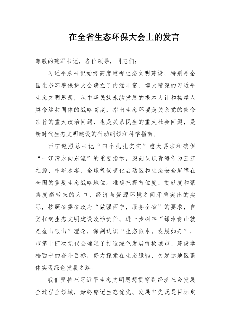 在全省生态环保大会上的发言_第1页