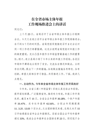 在全省市场主体年报工作现场推进会上的讲话