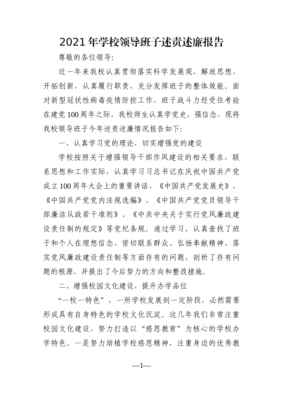 学校：2021年学校领导班子述责述廉报告_第1页