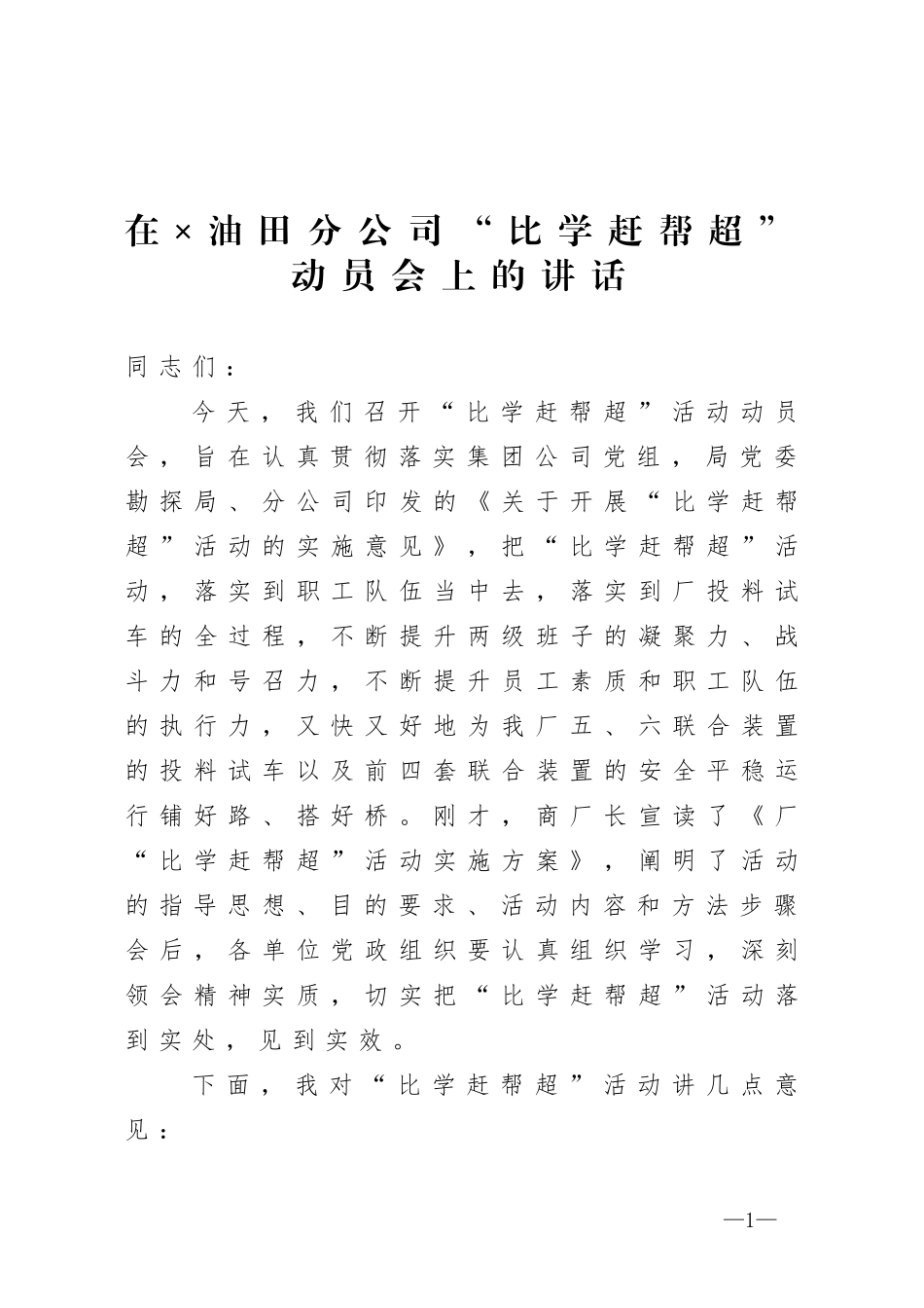 在×油田分公司比学赶帮超动员会上的讲话_第1页