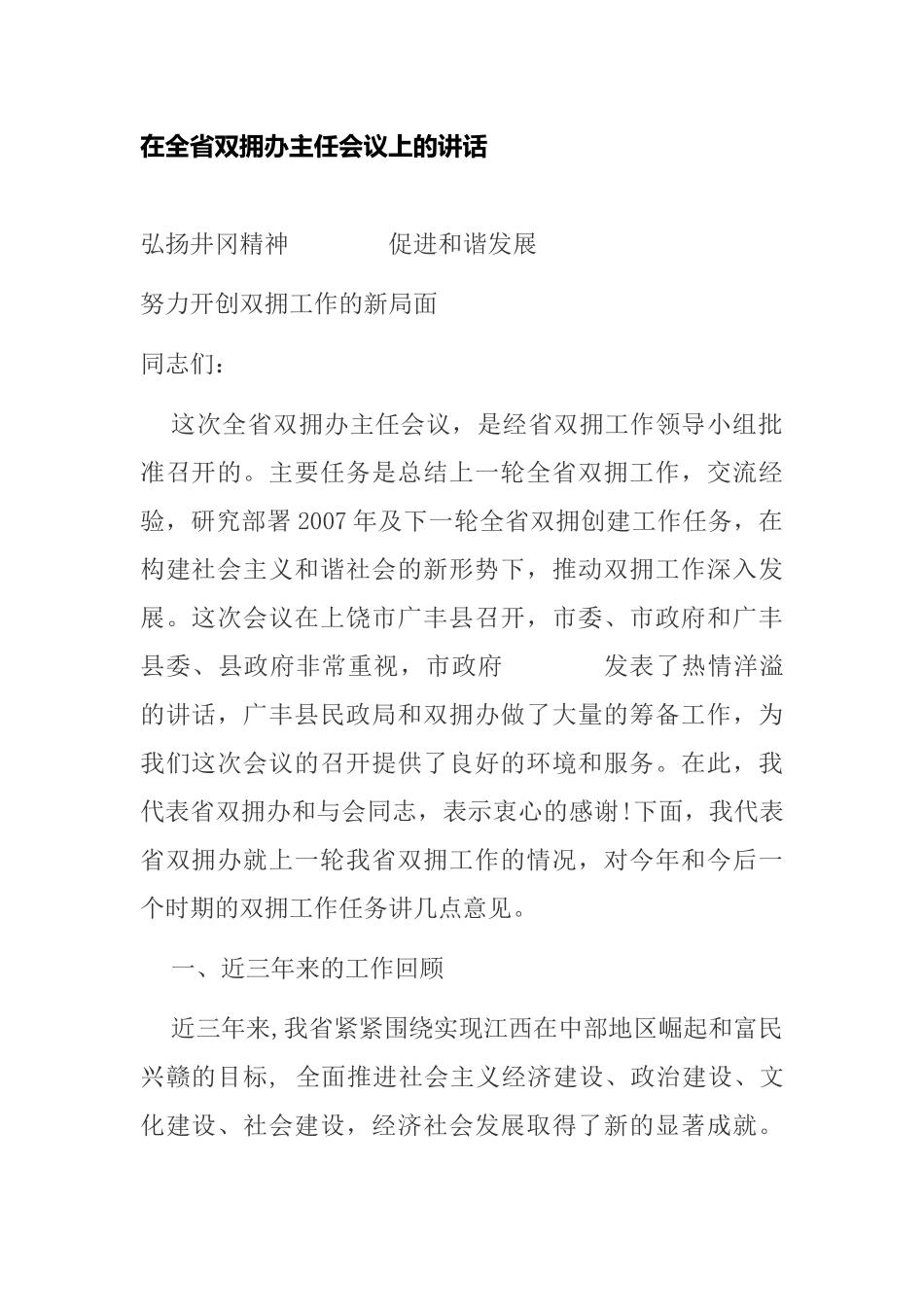 在全省双拥办主任会议上的讲话_第1页