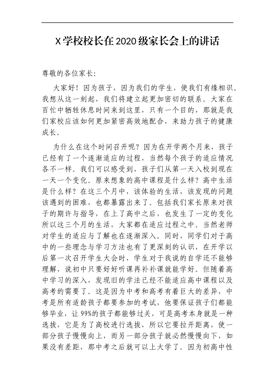 学校：X高中学校校长在2020级家长会上的讲话（新生）_第1页