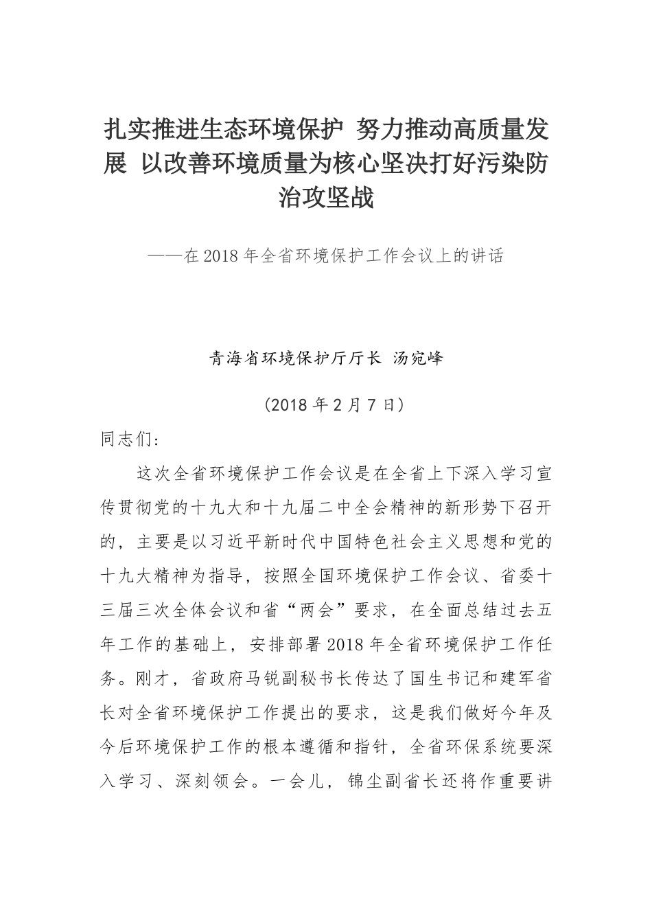在2年青海全省环境保护工作会议上的讲话_第1页