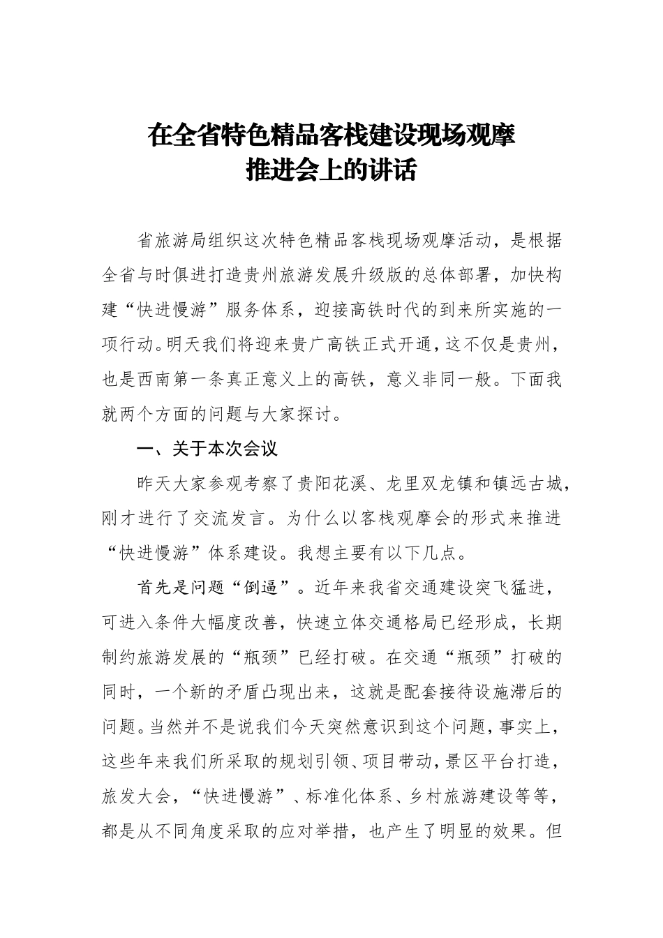 在全省特色精品客栈建设现场观摩推进会上的讲话_第1页